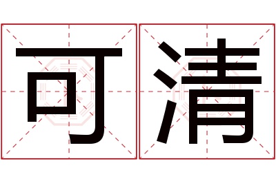 可清名字寓意