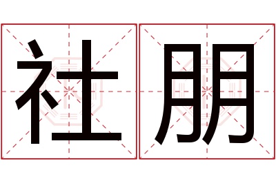 社朋名字寓意