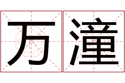 万潼名字寓意