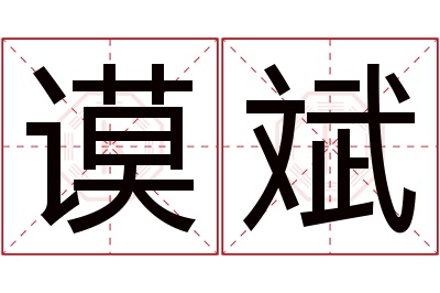 谟斌名字寓意