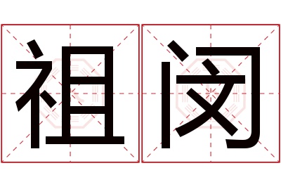 祖闵名字寓意 祖闵名字寓意