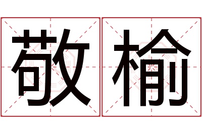 敬榆名字寓意