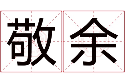 敬余名字寓意