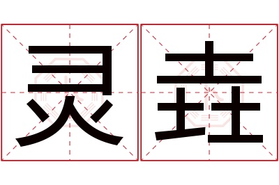 灵垚名字寓意