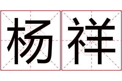 杨祥名字寓意