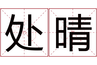 处晴名字寓意