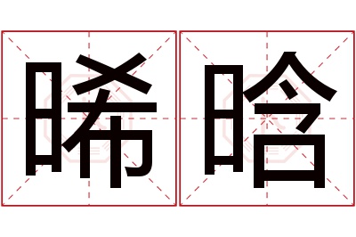 晞晗名字寓意