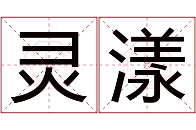 灵漾名字寓意