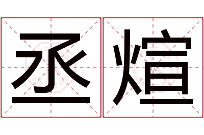 丞煊名字寓意