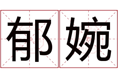 郁婉名字寓意