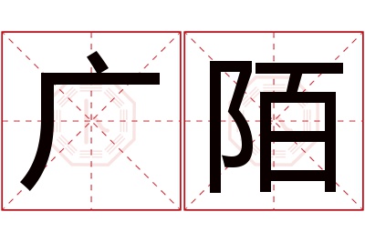 广陌名字寓意