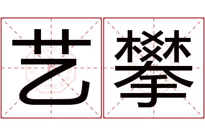 艺攀名字寓意