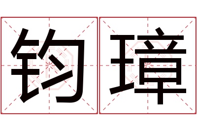 钧璋名字寓意