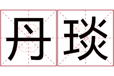 丹琰名字寓意