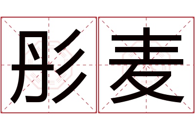 彤麦名字寓意