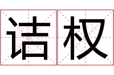 诘权名字寓意