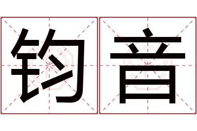 钧音名字寓意