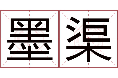 墨渠名字寓意