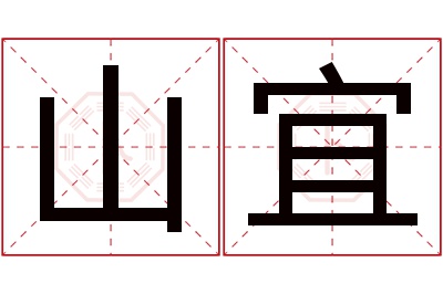 山宜名字寓意