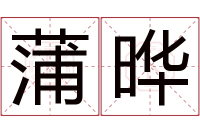 蒲晔名字寓意