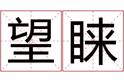 望睐名字寓意