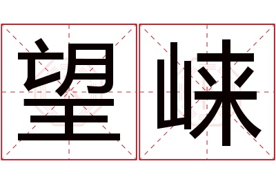 望崃名字寓意