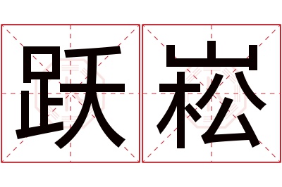 跃崧名字寓意