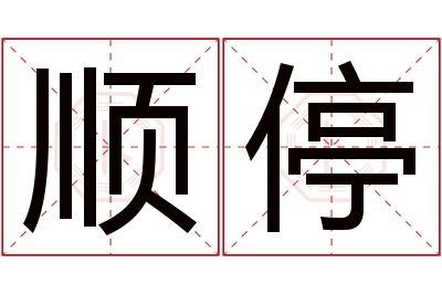 顺停名字寓意