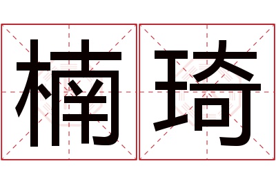 楠琦名字寓意