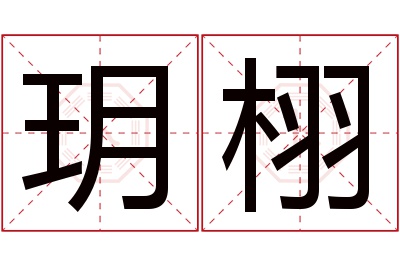 玥栩名字寓意 玥栩名字寓意
