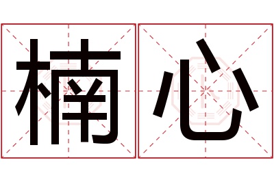 楠心名字寓意