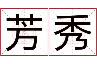 芳秀名字寓意