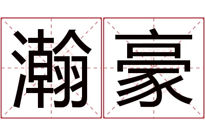 瀚豪名字寓意