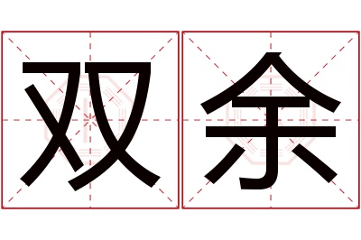 双余名字寓意