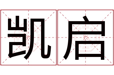 凯启名字寓意