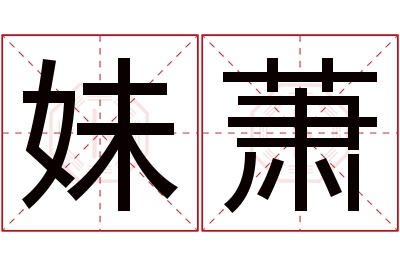 妹萧名字寓意