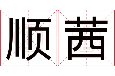 顺茜名字寓意