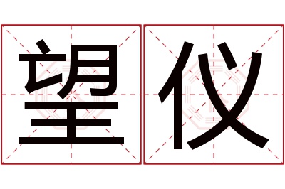 望仪名字寓意