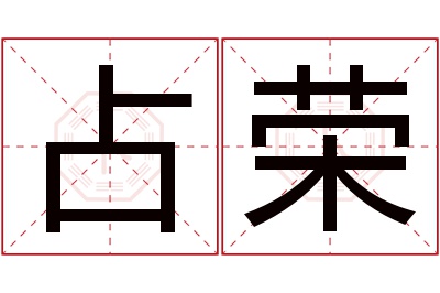 占荣名字寓意