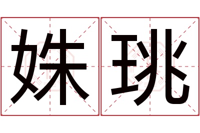 姝珧名字寓意