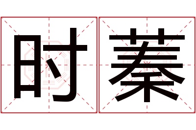 时蓁名字寓意