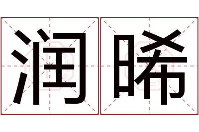 润晞名字寓意