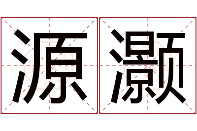 源灏名字寓意