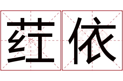 荭依名字寓意