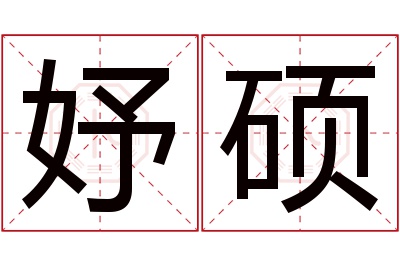 妤硕名字寓意