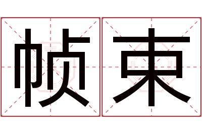 帧束名字寓意