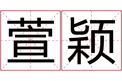 萱颖名字寓意