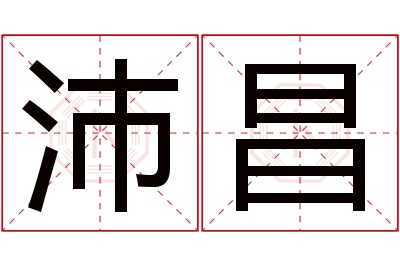 沛昌名字寓意