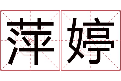 萍婷名字寓意