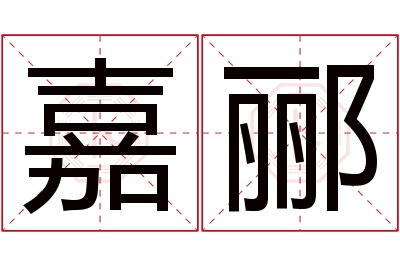 嘉郦名字寓意